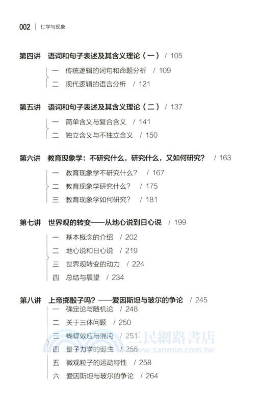 仁學與現象（簡體書）