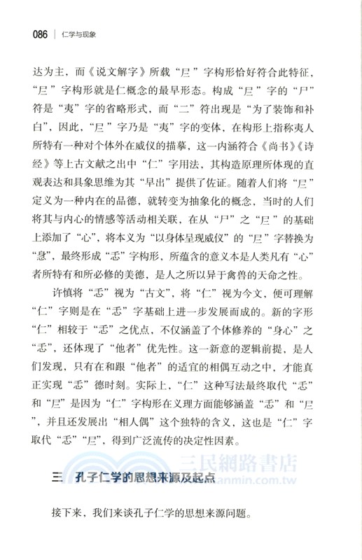 仁學與現象（簡體書）