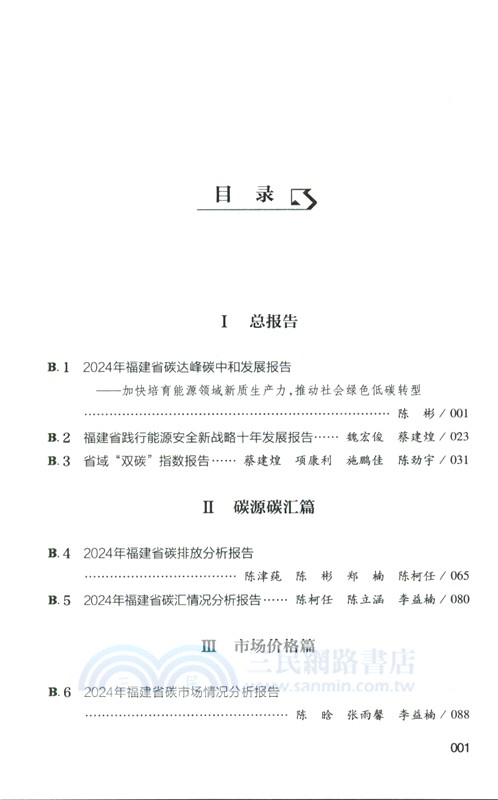 福建碳達峰碳中和報告（簡體書）
