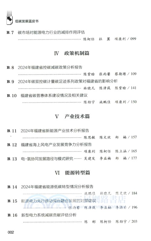 福建碳達峰碳中和報告（簡體書）