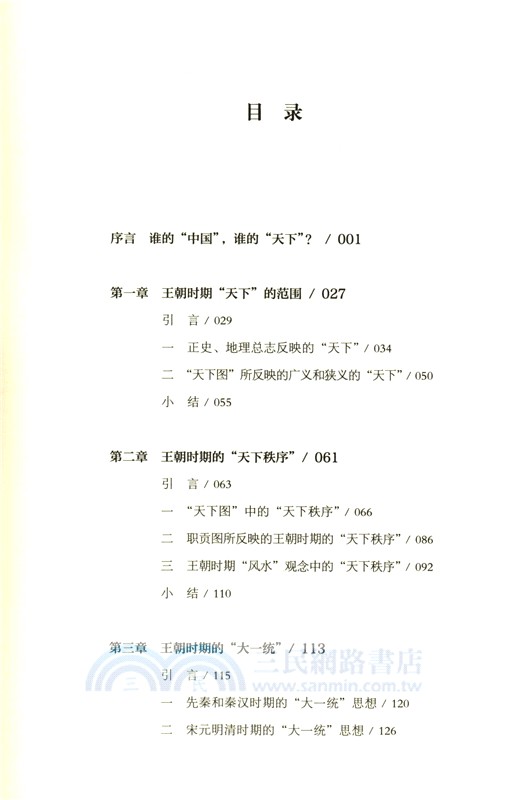 天下、中國與王朝（簡體書）