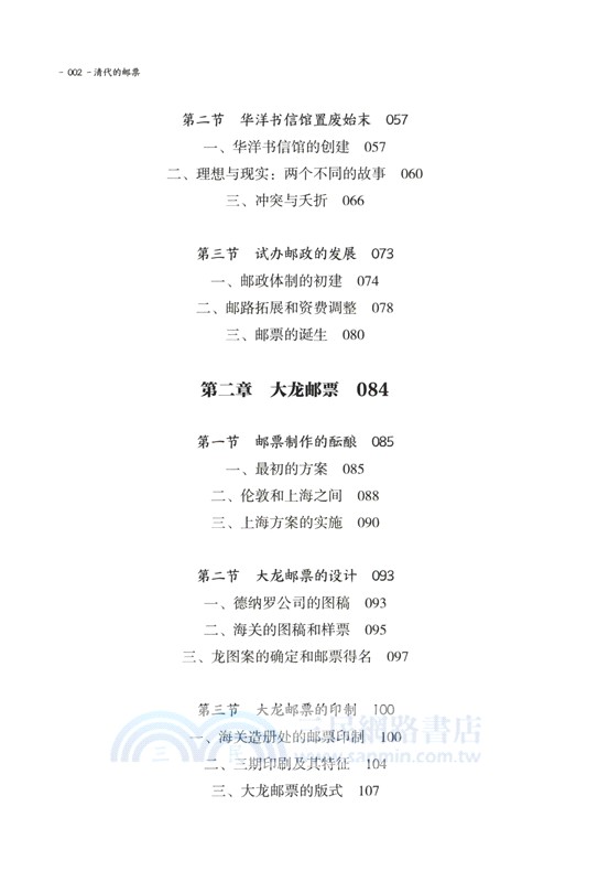 清代的郵票（簡體書）