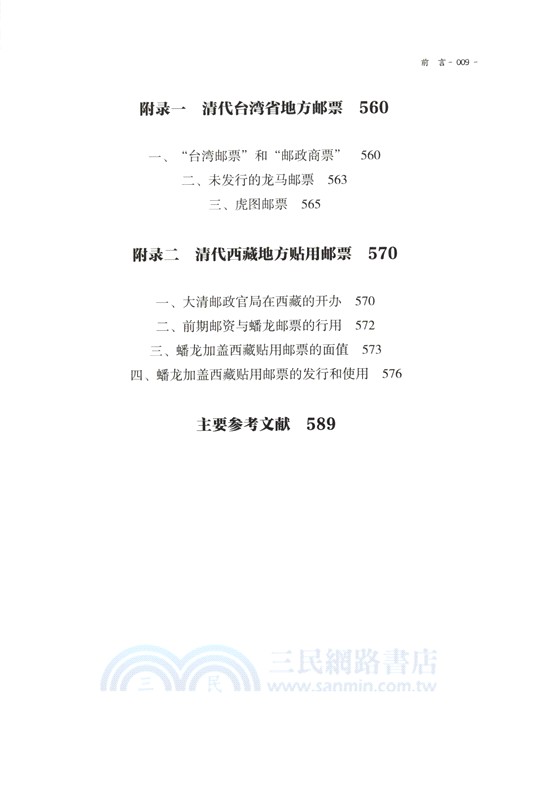 清代的郵票（簡體書）