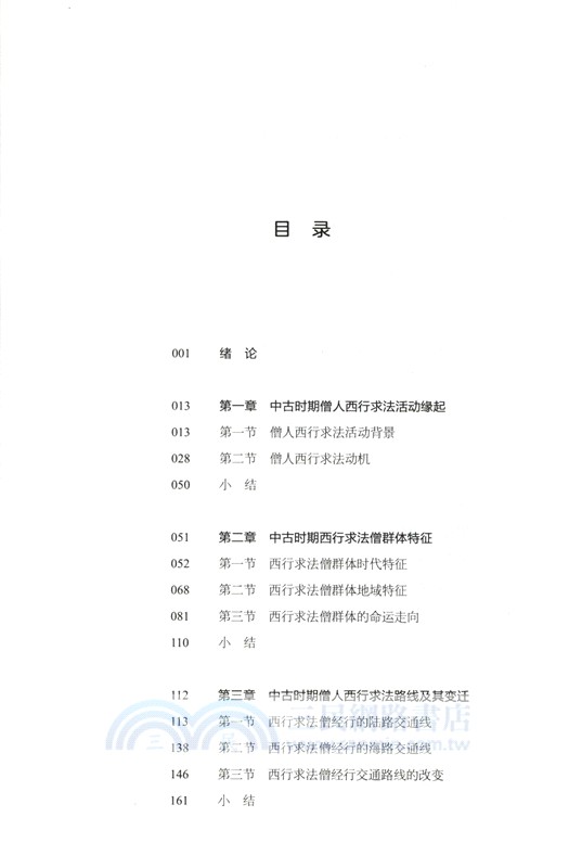 中古時期僧人西行求法活動研究（簡體書）