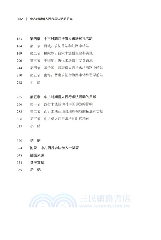 中古時期僧人西行求法活動研究（簡體書）