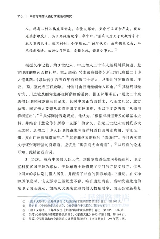 中古時期僧人西行求法活動研究（簡體書）