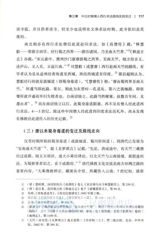 中古時期僧人西行求法活動研究（簡體書）