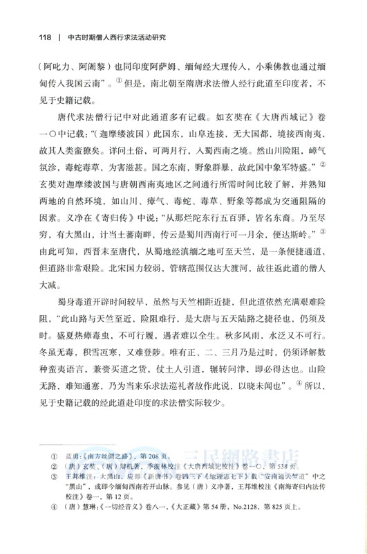 中古時期僧人西行求法活動研究（簡體書）