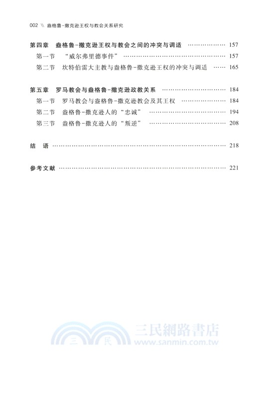 盎格魯-撒克遜王權與教會關係研究（簡體書）