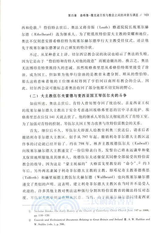 盎格魯-撒克遜王權與教會關係研究（簡體書）