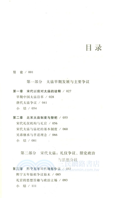 九色鹿．威兮其祖：宋代太廟禮儀之爭（簡體書）