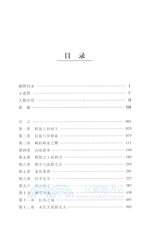 莫臥兒王朝的滅亡（簡體書）