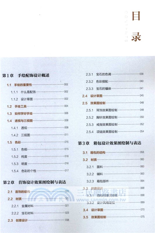 時尚手繪配飾設計（簡體書）
