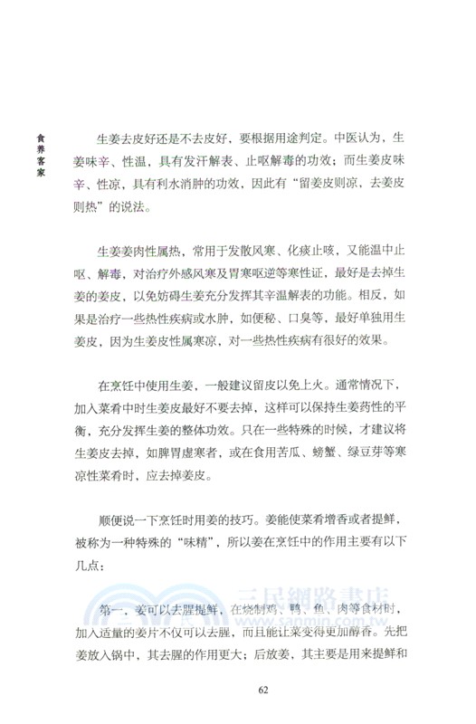 食養客家（簡體書）