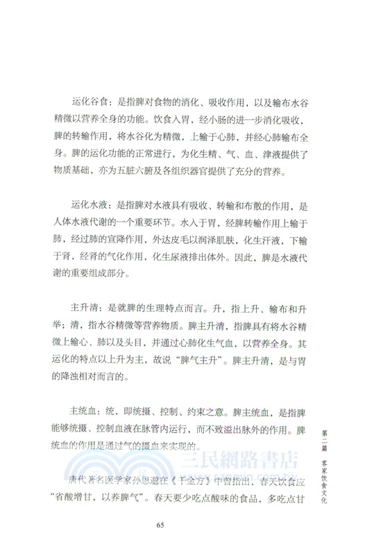 食養客家（簡體書）