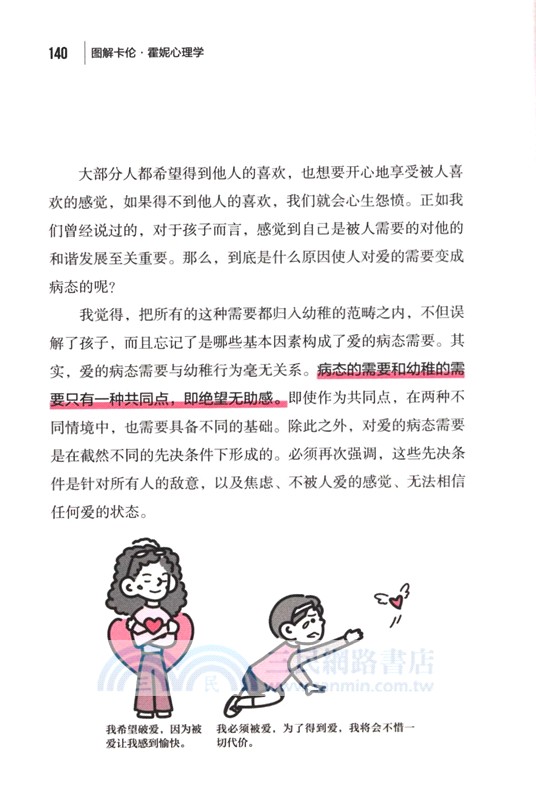 圖解卡倫‧霍妮心理學（簡體書）