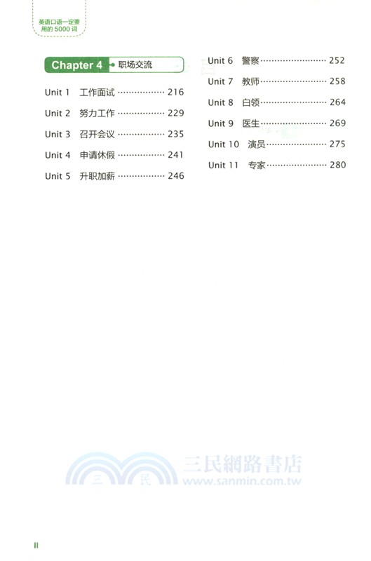 英語口語一定要用的5000詞（簡體書）