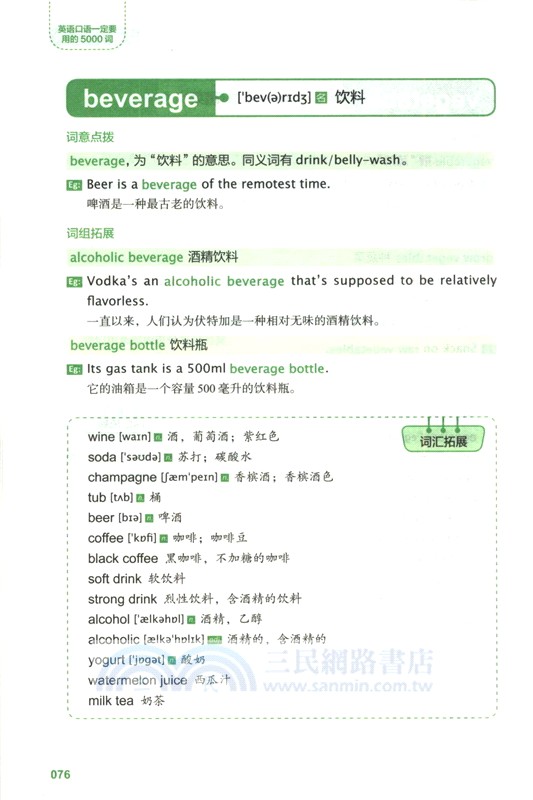 英語口語一定要用的5000詞（簡體書）
