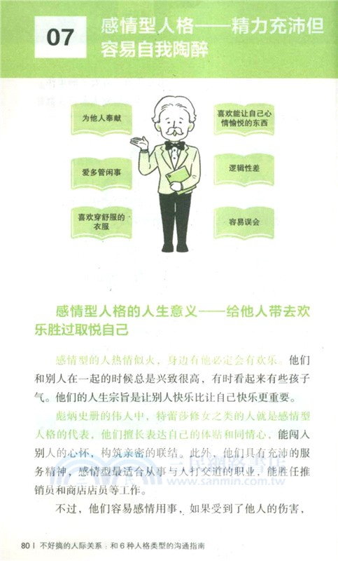 不好搞的人際關係：和6種人格類型的溝通指南（簡體書）