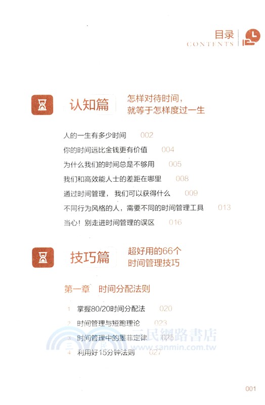 時間管理：拯救時間貧困的66個高效策略（簡體書）