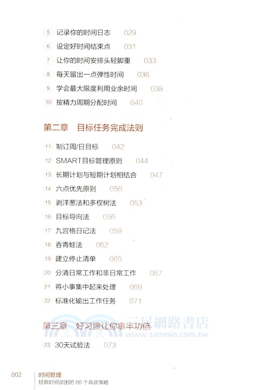 時間管理：拯救時間貧困的66個高效策略（簡體書）