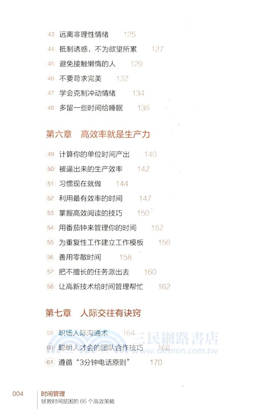 時間管理：拯救時間貧困的66個高效策略（簡體書）
