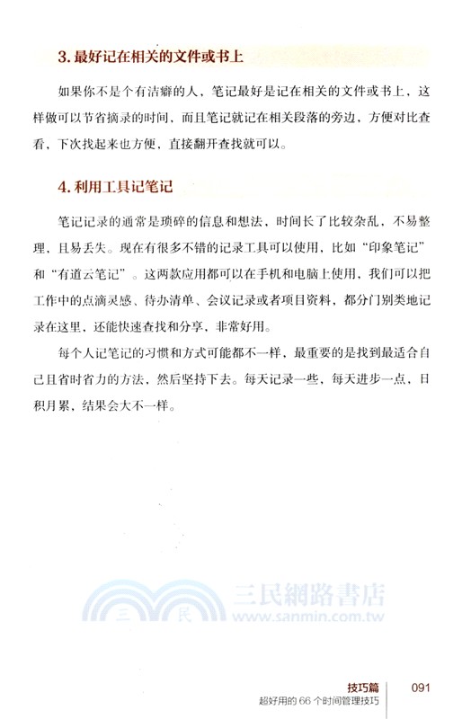 時間管理：拯救時間貧困的66個高效策略（簡體書）