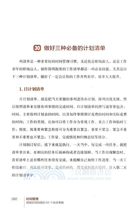 時間管理：拯救時間貧困的66個高效策略（簡體書）