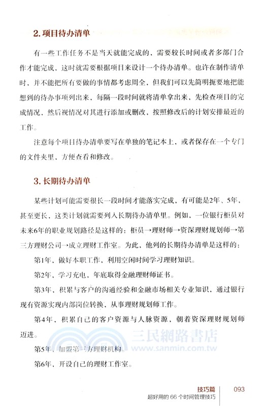 時間管理：拯救時間貧困的66個高效策略（簡體書）