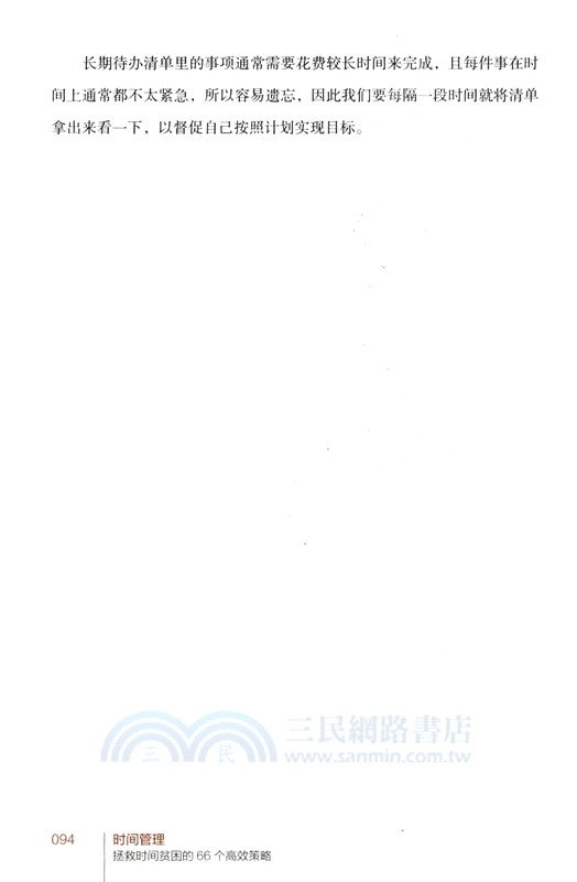 時間管理：拯救時間貧困的66個高效策略（簡體書）