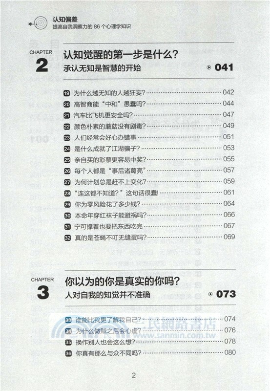 認知偏差：提高自我洞察力的86個心理學知識（簡體書）