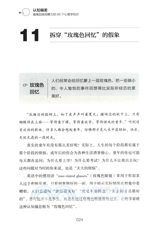認知偏差：提高自我洞察力的86個心理學知識（簡體書）