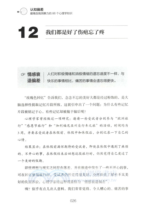 認知偏差：提高自我洞察力的86個心理學知識（簡體書）