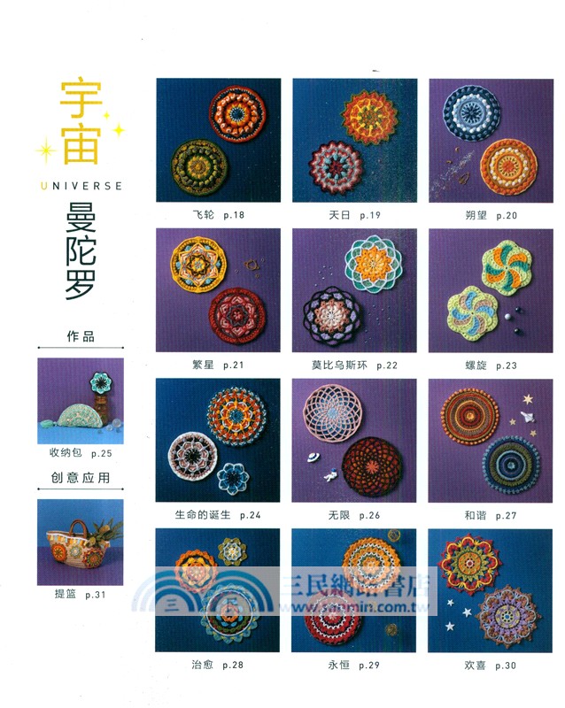 鉤針編織曼陀羅花樣（簡體書）