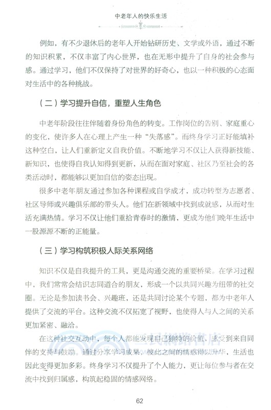 中老年人的快樂生活 （簡體書）