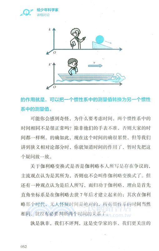 給少年科學家講相對論（簡體書）