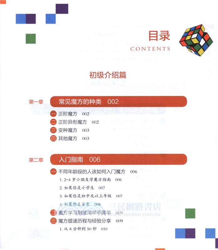 魔方高手：入門到高階的玩法與技巧（簡體書）