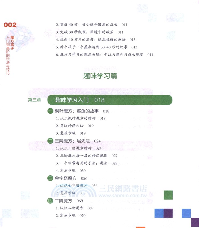 魔方高手：入門到高階的玩法與技巧（簡體書）