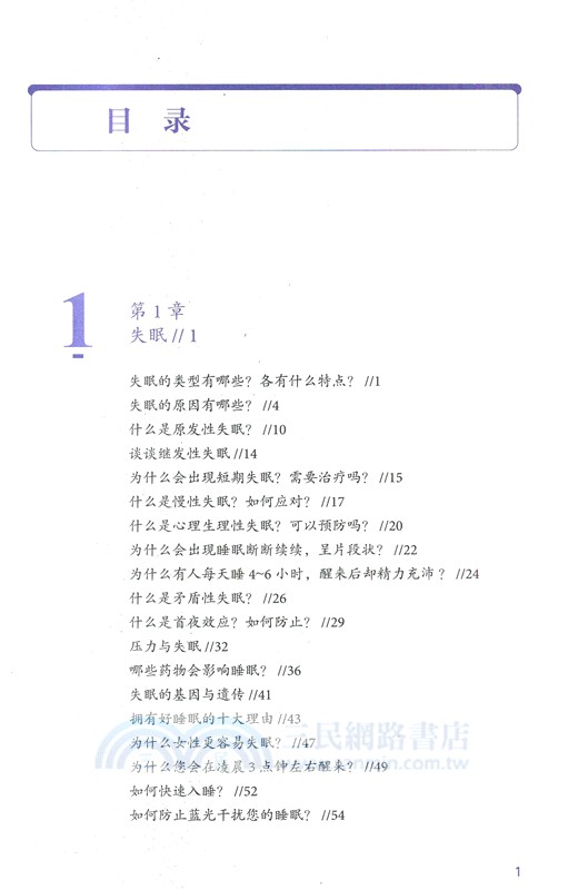 睡眠科普：如何解決睡眠問題（簡體書）