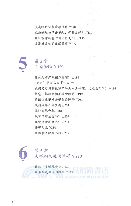 睡眠科普：如何解決睡眠問題（簡體書）