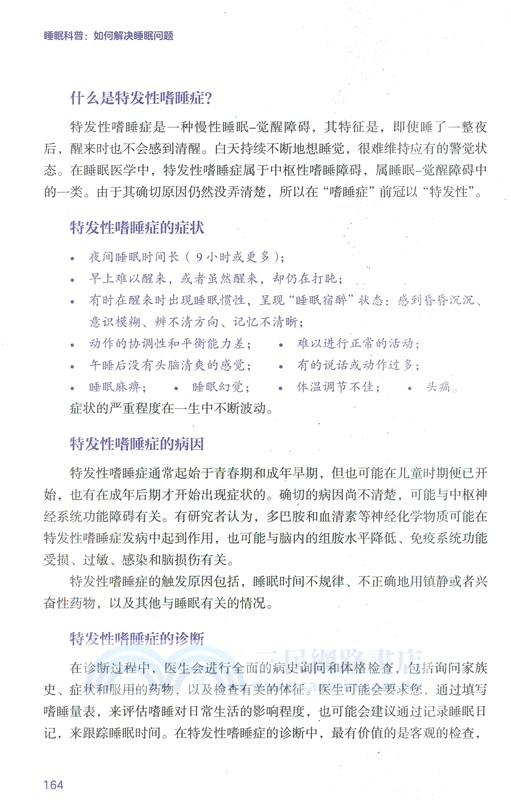 睡眠科普：如何解決睡眠問題（簡體書）