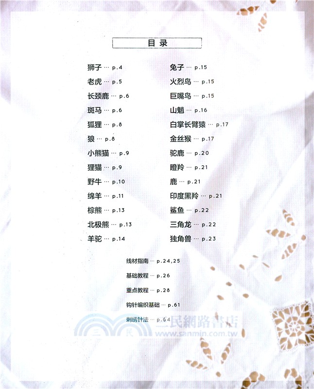 用刺繡線鉤編可愛的動物掛件（簡體書）