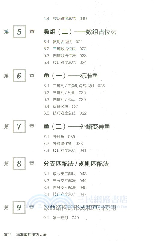 標準數獨技巧大全（簡體書）