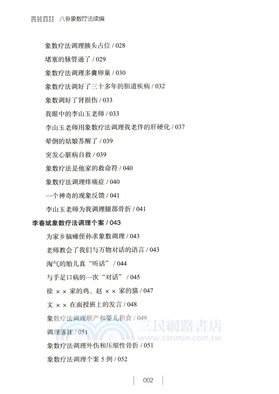 八卦象數療法續編(全2冊)(簡體書)