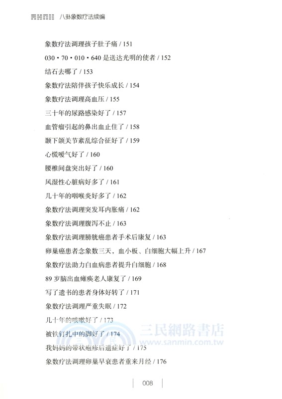 八卦象數療法續編(全2冊)(簡體書)