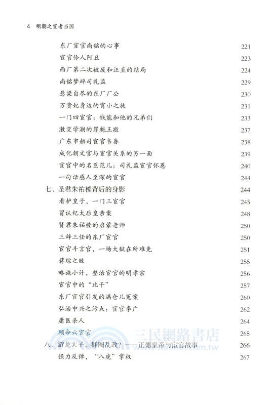 明朝之宦者當國（簡體書）