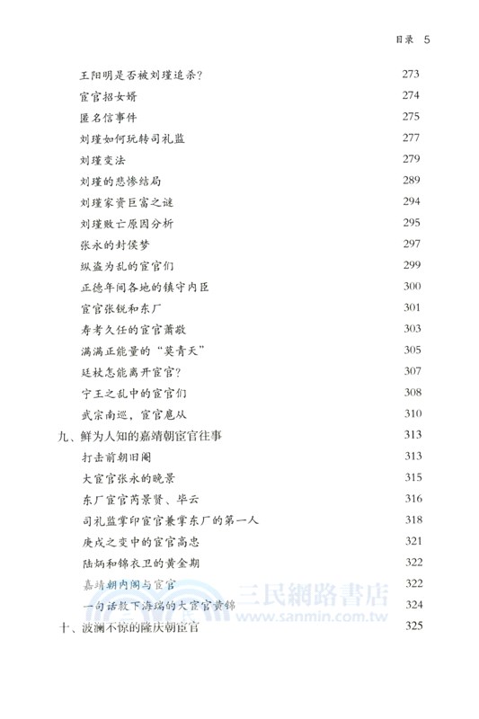 明朝之宦者當國（簡體書）