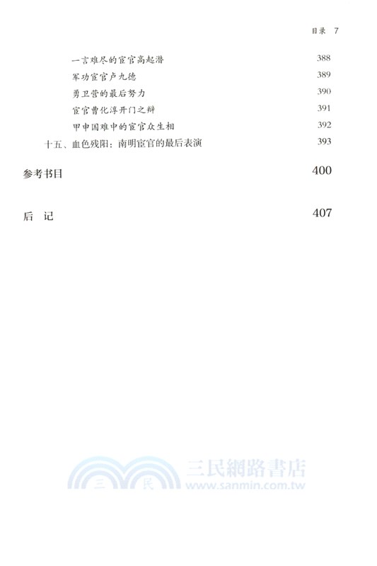 明朝之宦者當國（簡體書）