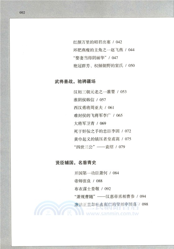 中國漢代歷史人物列傳：漢朝傳奇人物（簡體書）