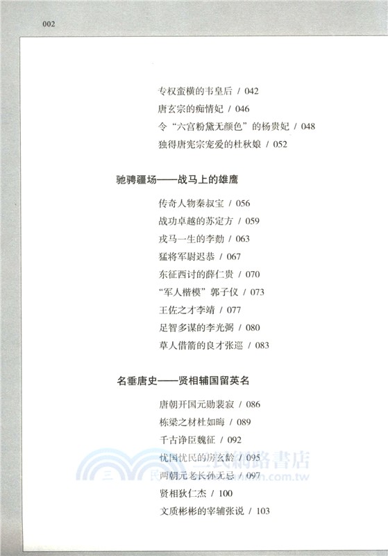 中國唐代歷史人物列傳：唐朝傳奇人物（簡體書）